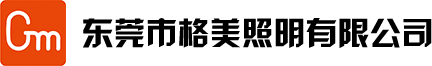 東莞市格美照明有限公司
